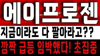 에이프로젠 깜짝 급등! 상한가도 가능한 이유! 에이프로젠 주가 전망