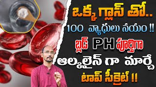 బ్లడ్  PH పూర్తిగా ఆల్కలైన్ గా  మార్చే సీక్రెట్ 100 వ్యాధులు నయం | Dr. MadhuBabu | Health Trends