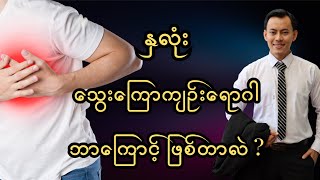 နှလုံးသွေးကြောကျဥ်းရောဂါ ဘာကြောင့်ဖြစ်တာလဲ?