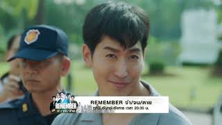 สัปดาห์นี้ ! REMEMBER จำ/จน/ตาย ตอนจบ EP. 17-18 ทางช่อง MONO29 | Mono Original