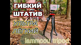 Штатив Гибкий, Ультра Лёгкий, Универсальный, конкурент Gorillapod  от Lammcou, Трипод для телефона