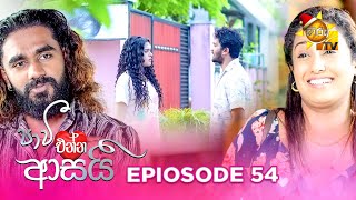 Paavi Enna Aasai - පාවී එන්න ආසයි | Episode 54 | 2024-12-19 | Hiru TV