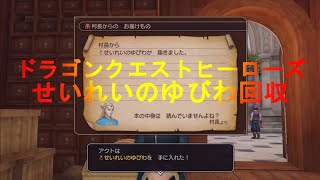 ［DQH］ドラゴンクエストヒーローズ【せいれいのゆびわ回収でちいさなメダルを稼ぐ】Dragon Quest Heroes