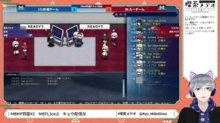 【MBTL/PS4】メルブラ3on3オンライン大会_サブ配信枠【MBHP同盟杯 #2】