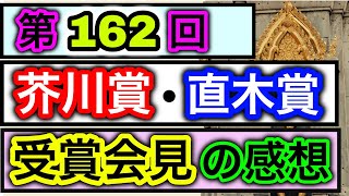 【小説】第162回芥川賞・直木賞の受賞作の発表と受賞会見の感想！古川真人「背高泡立草」川越宗一『熱源』おめでとうございます。可愛い人やったね。【文学】