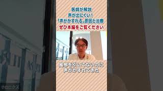 【第178回】風邪でもないのに声が出にくい！「声がかすれる」原因と治療　#shorts