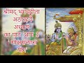 श्रीमद्भागवत गीता पाठ अध्याय 18 भाग ३ shrimad bhagwad geeta adhyay 18 hindi arth sahit