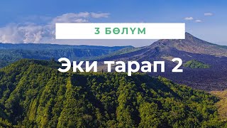 Эки тарап 2. Бурулуш Сатиева. Роман. 3 бөлүм