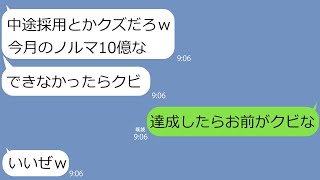 【LINE】新入社員に絶対不可能なノルマを押しつけてクビにしようとする無能上司→中途採用の超有能な新人にも同じことをしようとして返り討ちにｗ