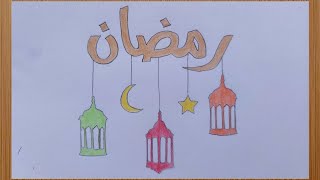 رسومات رمضان | رسم فانوس رمضان سهل خطوة بخطوة | رسم فانوس | رسم فانوس رمضان سهل