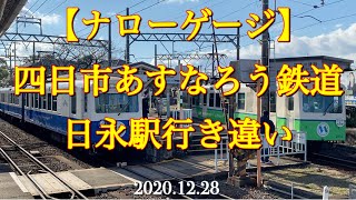 【四日市あすなろう鉄道】日永駅行き違い［2020.12.28］