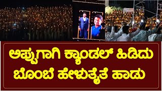 ಅಪ್ಪುಗಾಗಿ ಕ್ಯಾಂಡಲ್ ಹಿಡಿದು ಬೊಂಬೆ ಹೇಳುತೈತೆ ಹಾಡು ಹಾಡಿದ ಸಾವಿರಾರು ಮಕ್ಕಳು