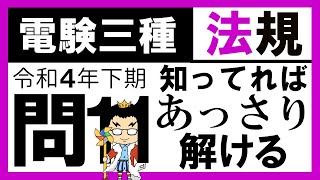 【電験三種】法規 令和４年下期 問11／【電気設備技術基準】高圧架空電線の引張強さ