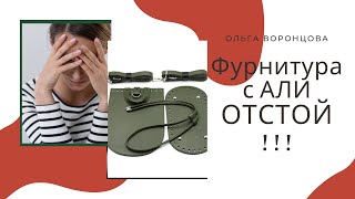 Фурнитура с алиэкспресс ОТСТОЙ!!! ПИПЕЦ! Пару лайфхаков от меня.