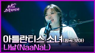 나날(NaaNaL)《아틀란티스 소녀》 - 보아 원곡 / 마이스테이지🎤 17회 20241017 [ 미방송분 ]