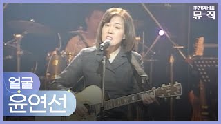 윤연선 - 얼굴 2003.09.24