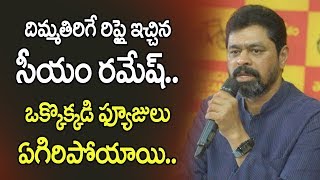 దిమ్మతిరిగే రిప్లై ఇచ్చిన సీయం రమేష్.. ఒక్కొక్కడి ఫ్యూజులు ఏగిరిపోయాయి.. । Cm Ramesh Strong Reply