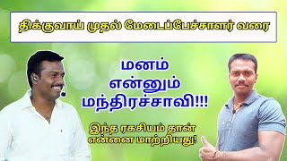 மனம் ஒரு மந்திரச்சாவி| திக்குவாய் முதல் பயிற்சியாளர் வரை, ஒரே ரகசியம்!!!