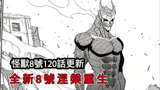 怪獸8號120話終於更新：老卡復活實體大增，9號攻擊根本不在話下