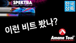 [위시스 목공TV] AMANA Tool 비트 한국전격상륙~! SPEKTRA를 만나보세요