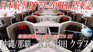 日本航空 国際線機材B777-200ER クラスJ(ビジネスクラス・SKY SUITE Ⅲ)搭乗記 沖縄/那覇−東京/羽田