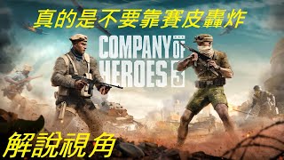 【PaniC】英雄連隊3 英軍 2v2 開局與摩托車跳恰恰的工兵 (解說+操作畫面) #074 Company of Heroes 3 #companyofheroes3