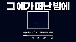 어쩌다 이렇게 된 걸까😢 n@di(나디) - 그 애가 떠난 밤에(On the night he lef)