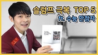 공부 슬럼프 극복 방법 TOP 5 (Feat. 수능 만점자 30명 인터뷰)