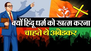 क्यों हिंदू धर्म के ख़िलाफ़ थे अंबेडकर || Why Ambedkar Was Against Hindutva and Hindu Rashtra