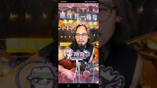 《我多麼羨慕你》直播片段 20210719 阿飛Laka Umaw（Cover）