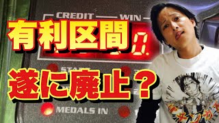 【2021年12月発表！】パチスロ6号機 遂に有利区間撤廃となるか？気になる2400枚規制と今後の未来はどーなる？