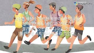 [2023 부산노동권익센터 감정 비정규 노동 수기 공모전] 블루멍멍 러닝 크루 성장기 - 양다슬