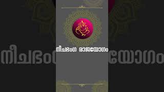 നീചഭംഗ രാജയോഗം  #Shorts   #astrology  #jyothisham  ABC JYOTHISHAM