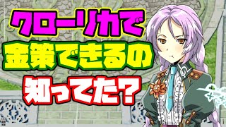 【初心者必見】クローリカで金策できるの知ってた？俺は知った。【ルーンファクトリー４スペシャル】