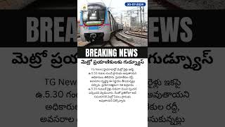 మెట్రో ప్రయాణికులకు గుడ్న్యూస్ #hyderabad #metro #goodnews