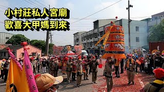 2022大甲媽祖遶境~小村莊私人宮廟炮贊聲迎大甲媽,已準備壓轎金椅讓大甲媽神轎停駕!