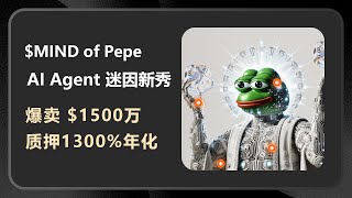 $MIND of Pepe：AI Meme板块新秀，迷因币爆卖$1500万，质押年化高达1300%