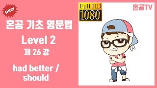 26강 had better, should/혼공 기초 영문법 Level 2/영어 공부는 혼공TV