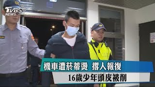 機車遭菸蒂燙　撂人報復　16歲少年頭皮被削