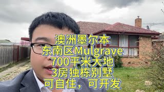 澳洲墨尔本东南区Mulgrave，700平米大地3房独栋别墅，适合小家庭自住或小型开发