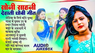 #सुपरहिट_देहाती धोबी गीत | Soni Sahani Superhit Dhobi Geet - #Soni_Sahani_Official