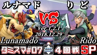 【スマブラSP】タミスマ#7 4回戦 ルナマド(クッパ/ファルコ) VS りど(リンク) - オンライン大会