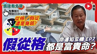 「假從格」的人能有富貴命嗎？ 從格／假從還是身弱？ ︱#命運知玄機 7《#玄途有方榮︱第163集》