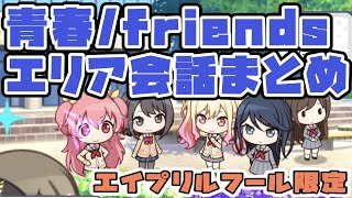 【プロセカ】青春/friends エリア会話まとめ（エイプリルフール限定）