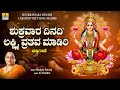 Shukravaara Dinadi Lakshmi Vruthava Madiri | Kannada Devotional Song | Manjula Gururaj | Sri Chandru