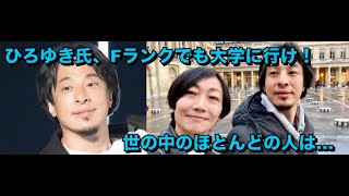 ひろゆき氏、Fランクでも大学に行け！と主張するワケ「残念ながら世の中のほとんどの人は…」