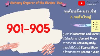 จักรพรรดิแห่งการปรุงยาวิถีสวรรค์ ตอนที่ 901 - 905 ' เหมี๊ยว ๆ'