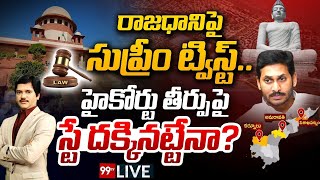 LIVE: రాజధానిపై సుప్రీం ట్విస్ట్..హైకోర్టు తీర్పుపై స్టే దక్కినట్టేనా..? | AP3Capitals | 99TV Live