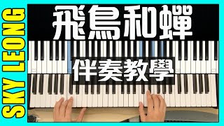 【原調】 任然 飛鳥和蟬 鋼琴彈唱 / 伴奏教學 ( 飞鸟和蝉 钢琴弹唱教学 )