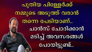 പുതിയ പിള്ളേർക്ക് അടുത്ത് വരാൻ തന്നെ പേടിയാണ് | ചാൻസ് ചോദിക്കാൻ മടിച്ച് അവസരങ്ങൾ പോയിട്ടുണ്ട്